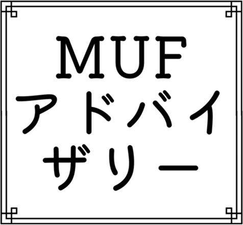 MUFアドバイザリー